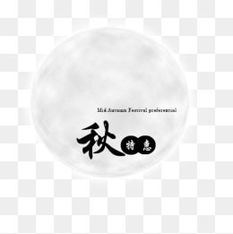 免費(fèi)下載 中秋節(jié)廣告設(shè)計(jì)圖片大全 千庫(kù)網(wǎng)png